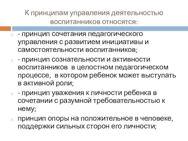 К принципам управления деятельностью воспитанников относятся: - принцип сочетания педагогического управления с развитием