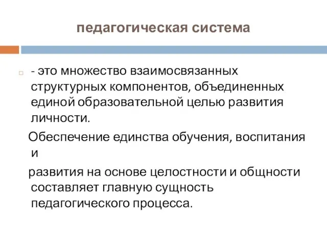 педагогическая система - это множество взаимосвязанных структурных компонентов, объединенных единой