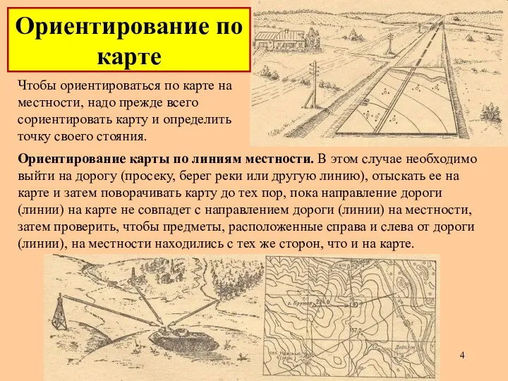 Чтобы ориентироваться по карте на местности, надо прежде всего сориентировать