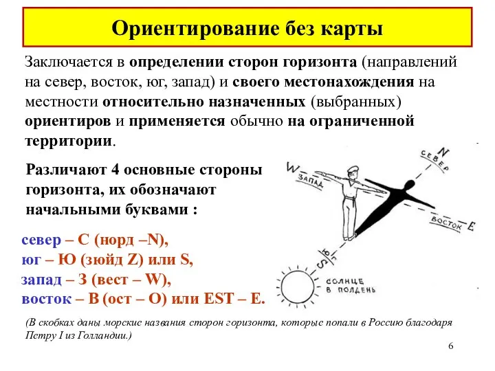 север – С (норд –N), юг – Ю (зюйд Z)