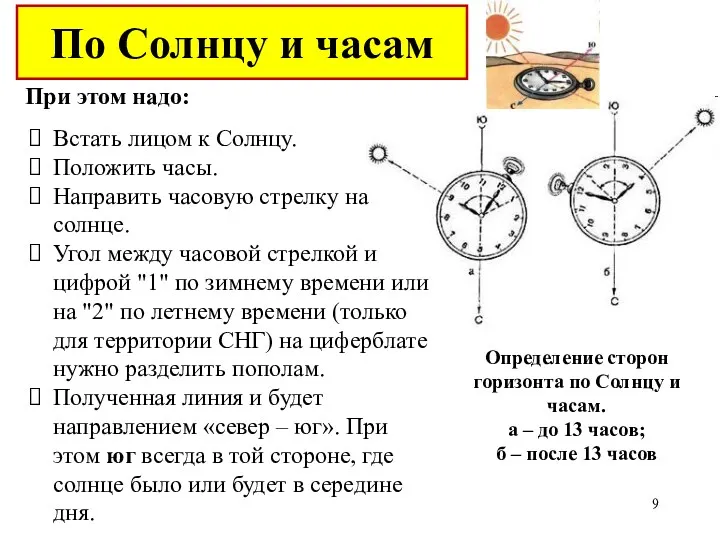 Определение сторон горизонта по Солнцу и часам. а – до