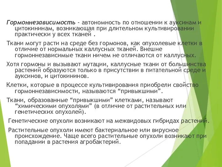 Гормоннезависимость - автономность по отношении к ауксинам и цитокининам, возникающая