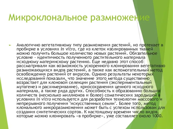 Микроклональное размножение Аналогично вегетативному типу размножения растений, но протекает в