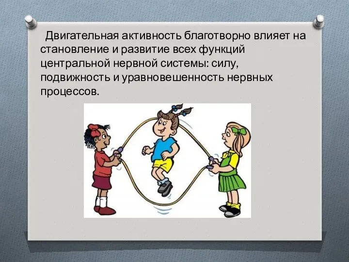 Двигательная активность благотворно влияет на становление и развитие всех функций