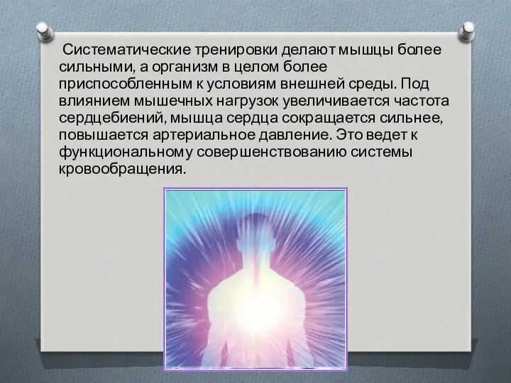 Систематические тренировки делают мышцы более сильными, а организм в целом