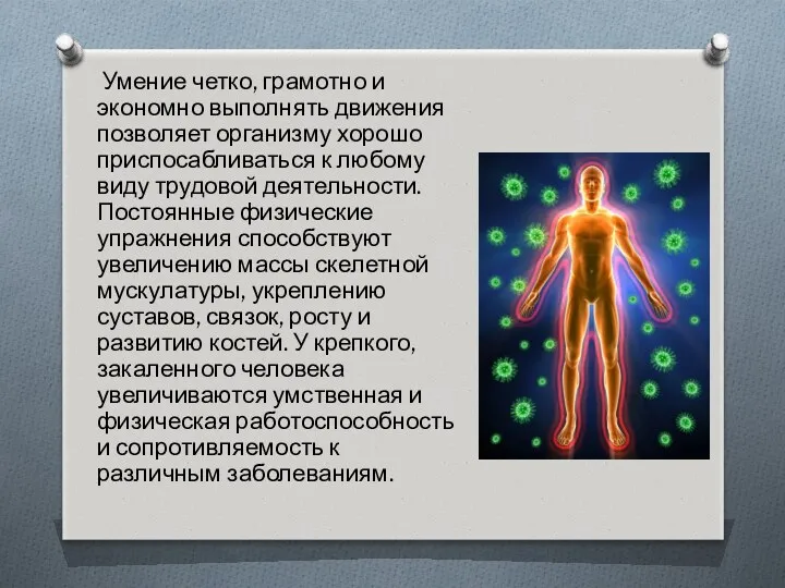 Умение четко, грамотно и экономно выполнять движения позволяет организму хорошо