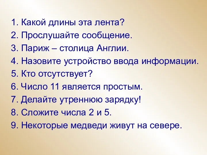 1. Какой длины эта лента? 2. Прослушайте сообщение. 3. Париж