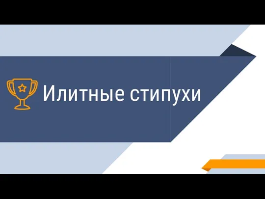 Илитные стипухи