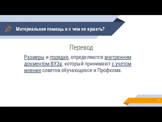 Материальная помощь и с чем ее кушать? Перевод Размеры и