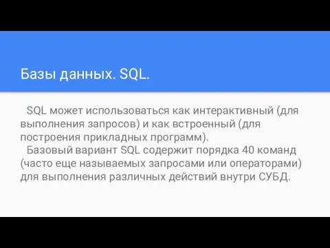 Базы данных. SQL. SQL может использоваться как интерактивный (для выполнения запросов) и как