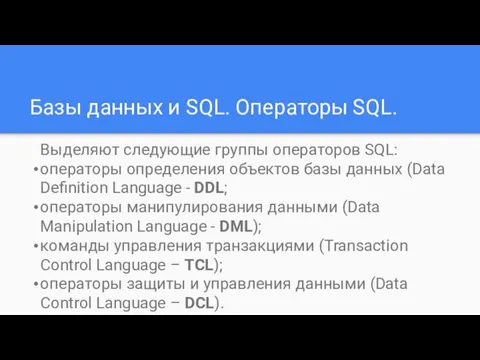 Базы данных и SQL. Операторы SQL. Выделяют следующие группы операторов SQL: операторы определения