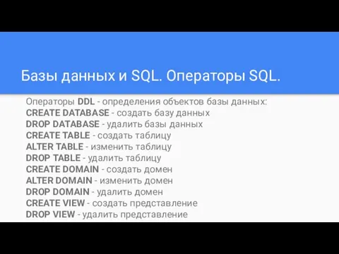 Базы данных и SQL. Операторы SQL. Операторы DDL - определения объектов базы данных: