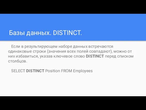 Базы данных. DISTINCT. Если в результирующем наборе данных встречаются одинаковые