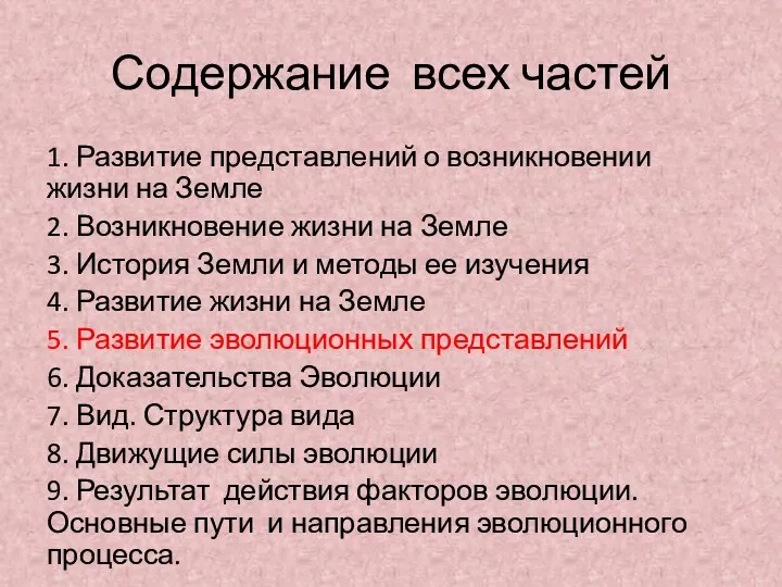 Содержание всех частей 1. Развитие представлений о возникновении жизни на Земле 2. Возникновение