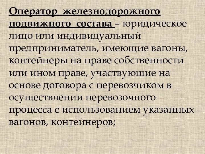 Оператор железнодорожного подвижного состава – юридическое лицо или индивидуальный предприниматель,