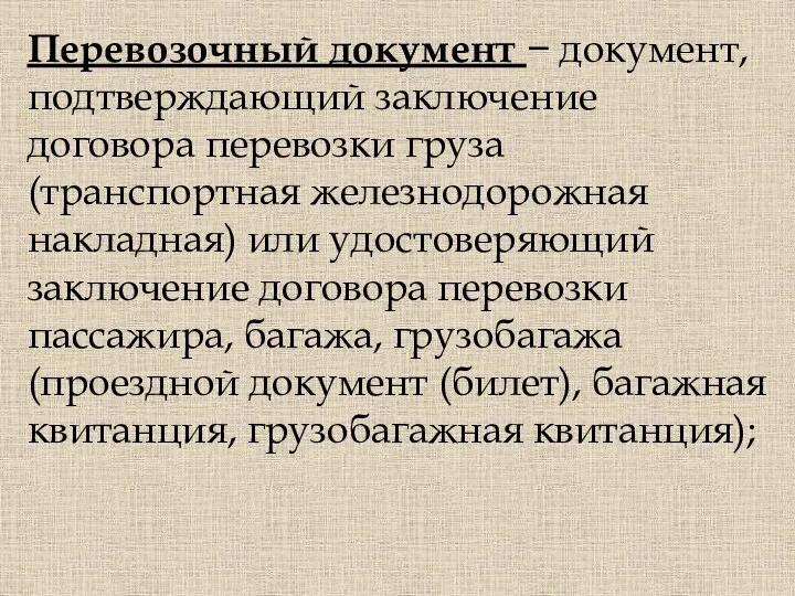 Перевозочный документ − документ, подтверждающий заключение договора перевозки груза (транспортная