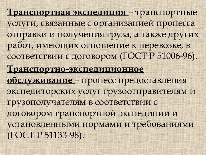 Транспортная экспедиция – транспортные услуги, связанные с организацией процесса отправки