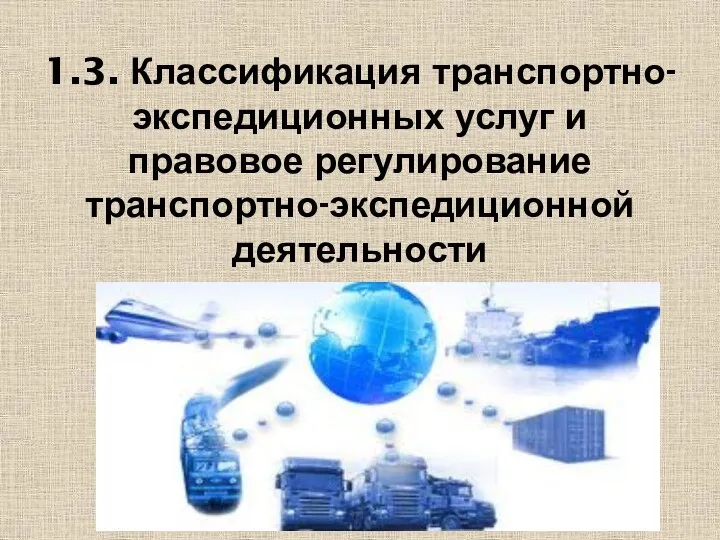 1.3. Классификация транспортно-экспедиционных услуг и правовое регулирование транспортно-экспедиционной деятельности