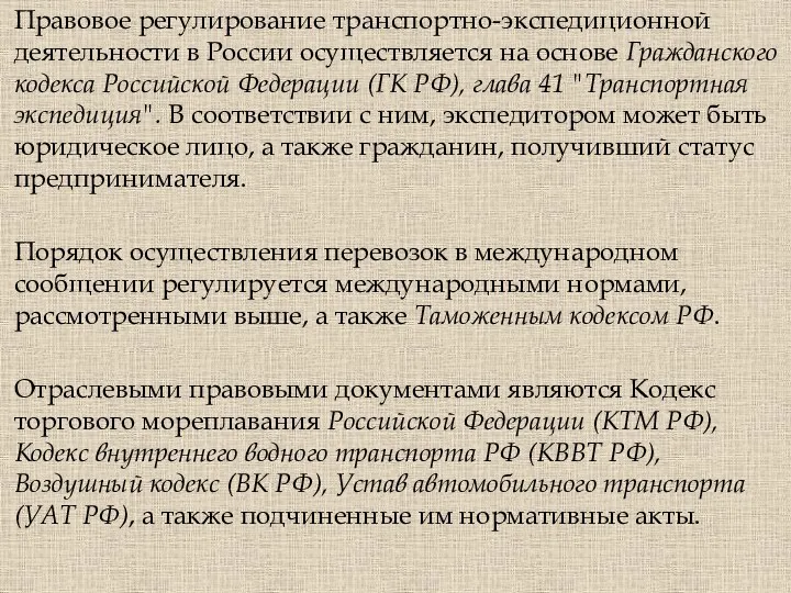 Правовое регулирование транспортно-экспедиционной деятельности в России осуществляется на основе Гражданского