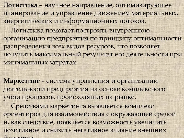 Логистика – научное направление, оптимизирующее планирование и управление движением материальных,