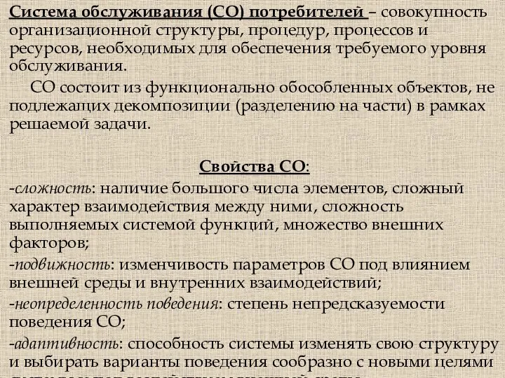 Система обслуживания (СО) потребителей – совокупность организационной структуры, процедур, процессов