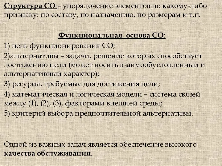 Структура СО – упорядочение элементов по какому-либо признаку: по составу,