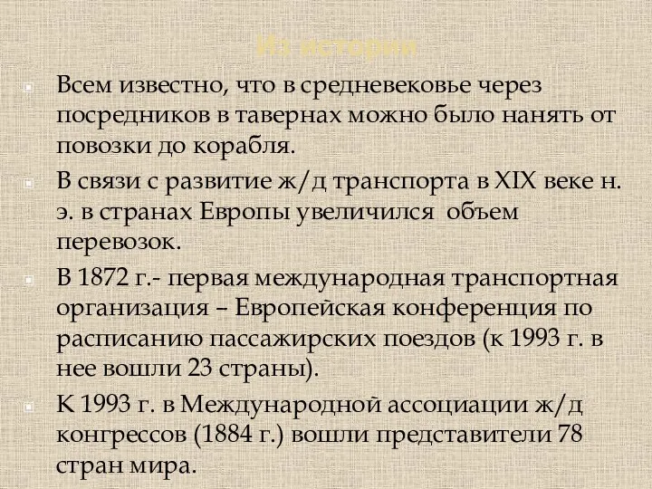 Из истории Всем известно, что в средневековье через посредников в