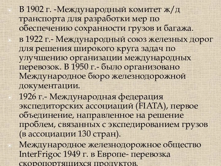 В 1902 г. -Международный комитет ж/д транспорта для разработки мер