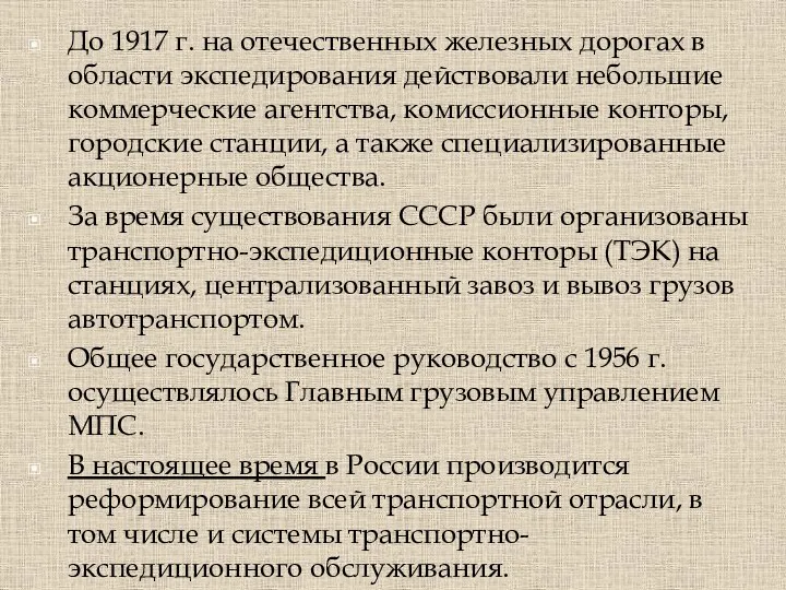 До 1917 г. на отечественных железных дорогах в области экспедирования