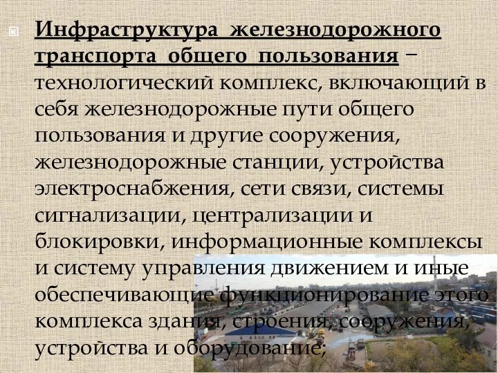 Инфраструктура железнодорожного транспорта общего пользования − технологический комплекс, включающий в