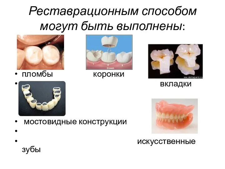 Реставрационным способом могут быть выполнены: пломбы коронки вкладки способ); мостовидные конструкции искусственные зубы
