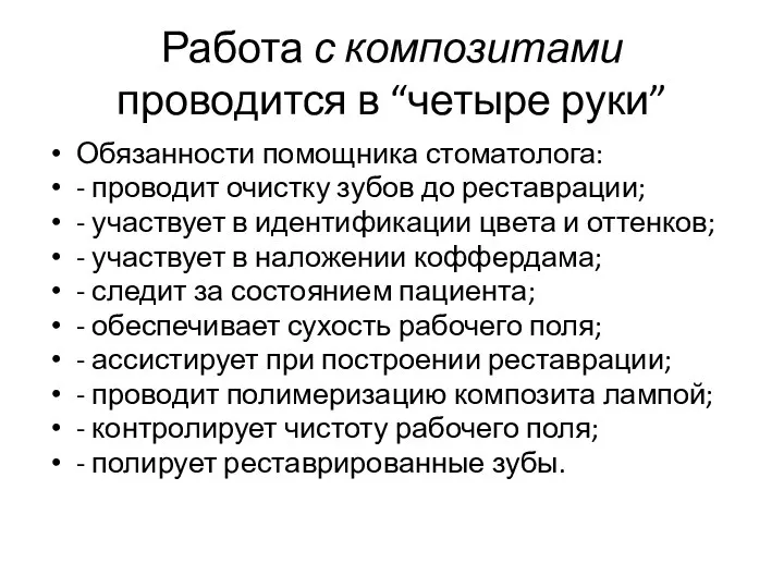 Работа с композитами проводится в “четыре руки” Обязанности помощника стоматолога: - проводит очистку