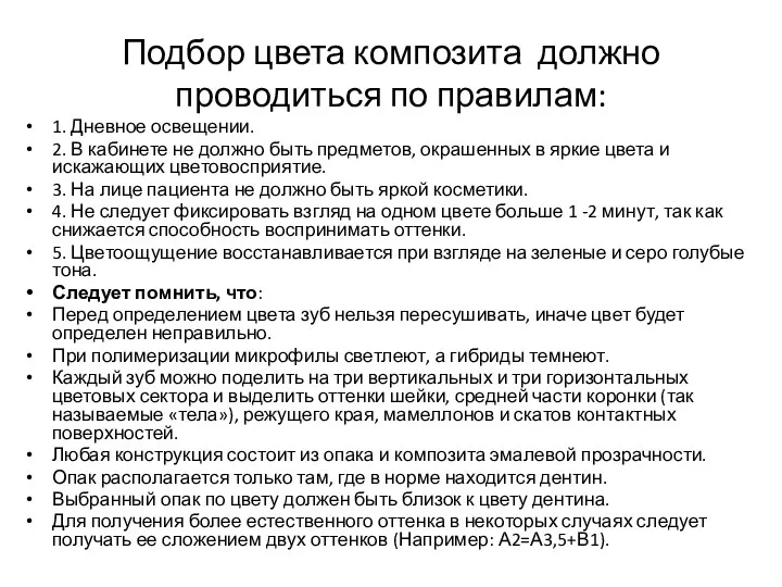 Подбор цвета композита должно проводиться по правилам: 1. Дневное освещении. 2. В кабинете