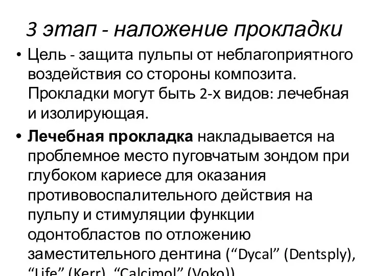 3 этап - наложение прокладки Цель - защита пульпы от неблагоприятного воздействия со