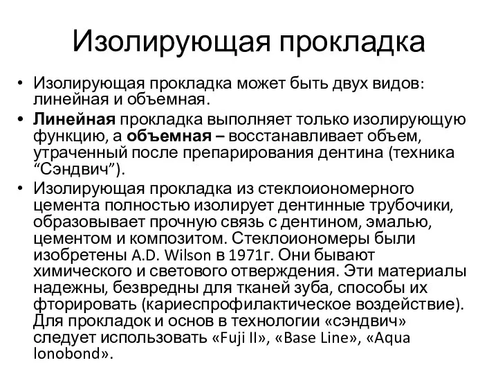 Изолирующая прокладка Изолирующая прокладка может быть двух видов: линейная и объемная. Линейная прокладка