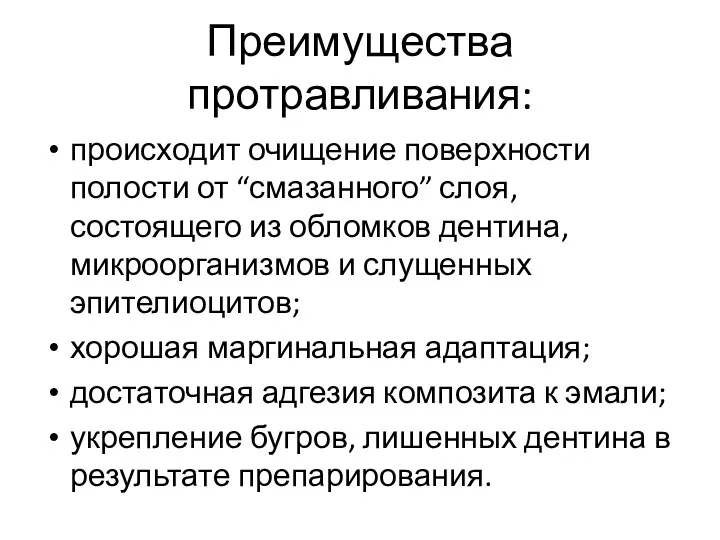 Преимущества протравливания: происходит очищение поверхности полости от “смазанного” слоя, состоящего