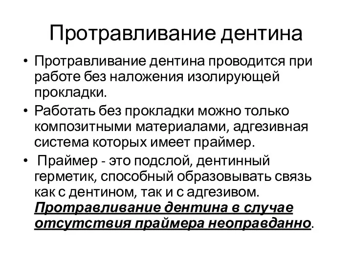 Протравливание дентина Протравливание дентина проводится при работе без наложения изолирующей