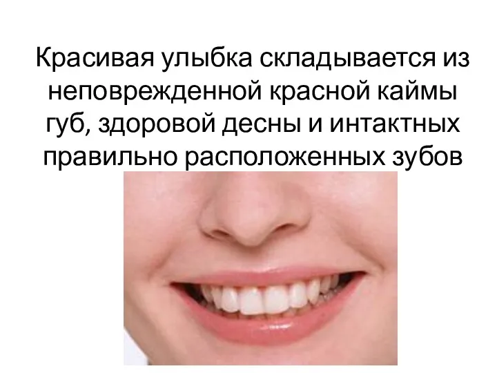 Красивая улыбка складывается из неповрежденной красной каймы губ, здоровой десны и интактных правильно расположенных зубов