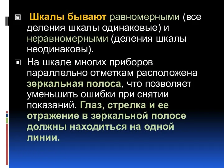 Шкалы бывают равномерными (все деления шкалы одинаковые) и неравномерными (деления