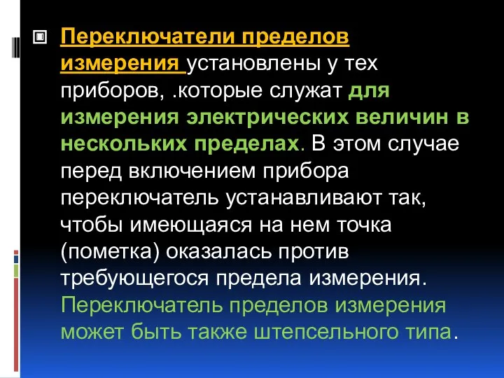 Переключатели пределов измерения установлены у тех приборов, .которые служат для