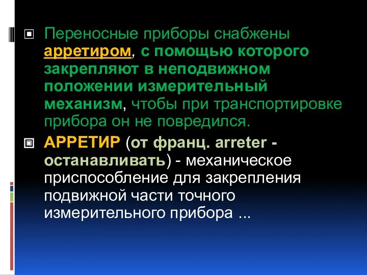 Переносные приборы снабжены арретиром, с помощью которого закрепляют в неподвижном