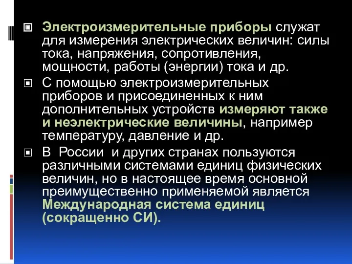 Электроизмерительные приборы служат для измерения электрических величин: силы тока, напряжения,