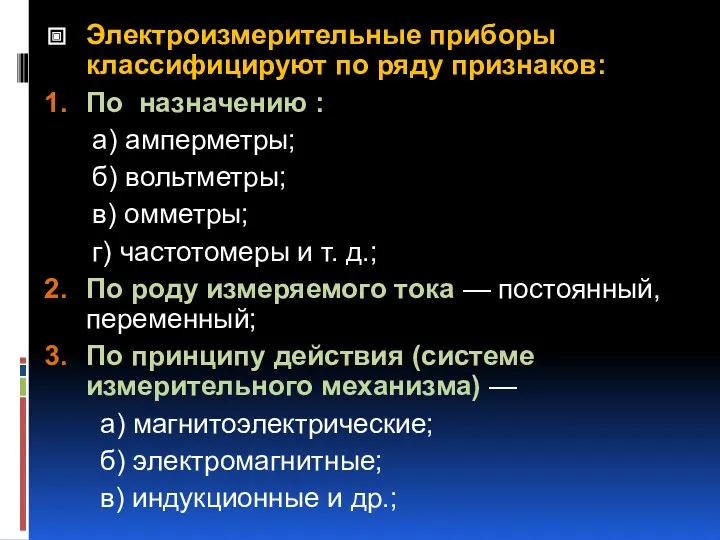 Электроизмерительные приборы классифицируют по ряду признаков: По назначению : а)