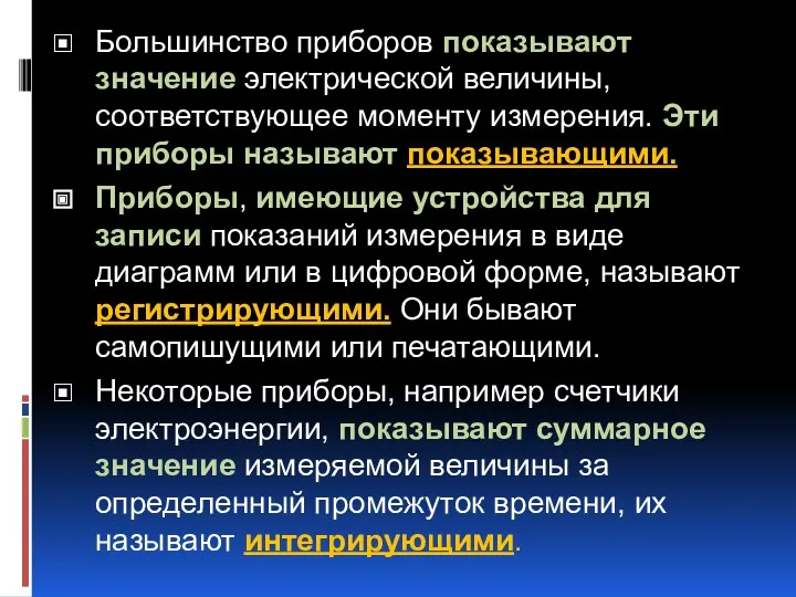 Большинство приборов показывают значение электрической величины, соответствующее моменту измерения. Эти