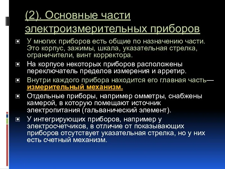 (2). Основные части электроизмерительных приборов У многих приборов есть общие