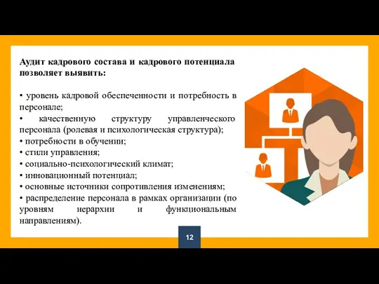 Аудит кадрового состава и кадрового потенциала позволяет выявить: • уровень