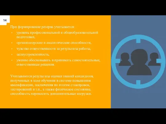 При формирование резерва учитывается: уровень профессиональной и общеобразовательной подготовки, организаторские