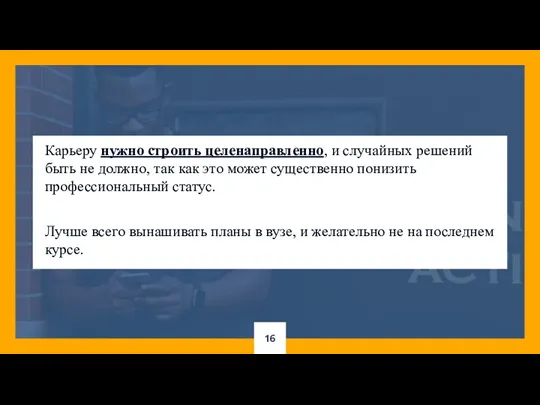 Карьеру нужно строить целенаправленно, и случайных решений быть не должно,