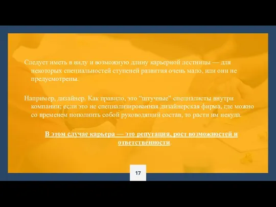 Следует иметь в виду и возможную длину карьерной лестницы —