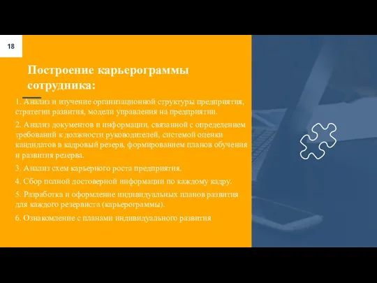 Построение карьерограммы сотрудника: 1. Анализ и изучение организационной структуры предприятия,